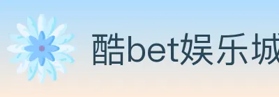 酷bet娱乐城 logo